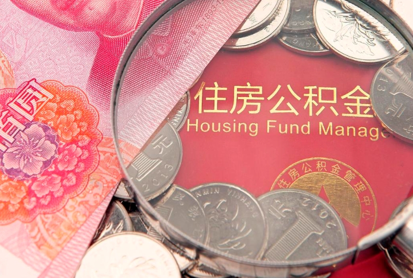 内蒙古异地贷款住房公积金提取流程（异地贷款如何提取公积金）